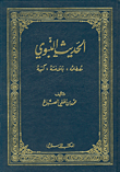 غلاف كتاب الحديث النبوي: مصطلحاته، بلاغته، كتبه
