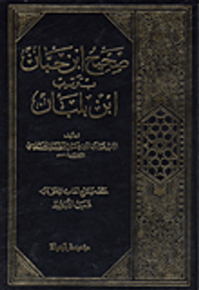 غلاف كتاب صحيح ابن حبان بترتيب ابن بلبان