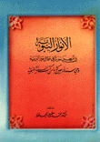 غلاف كتاب الانوار النبوية في أربعين حديثاً في شمائل خير البرية