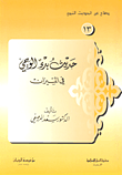 غلاف كتاب حديث بدء الوحي في الميزان
