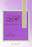غلاف كتاب الغرانيق، قصة دخيلة على السيرة النبوية