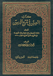 غلاف كتاب كتاب التعيين في شرح الأربعين