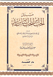 غلاف كتاب مسند الحب ابن الحب