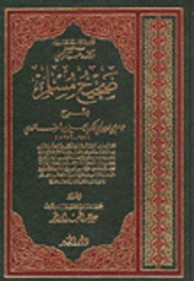 غلاف كتاب صحيح مسلم مع فهارس