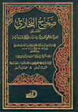 غلاف كتاب صحيح البخاري المسمى الجامع المسند الصحيح المختصر من أمور رسول الله صلى الله عليه وسلم وسننه وأيامه