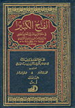 غلاف كتاب الفتح الكبير في ضم الزيادة إلى الجامع الصغير