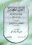 غلاف كتاب القول المعتبر في ختم النسائي، رواية ابن الأحمر
