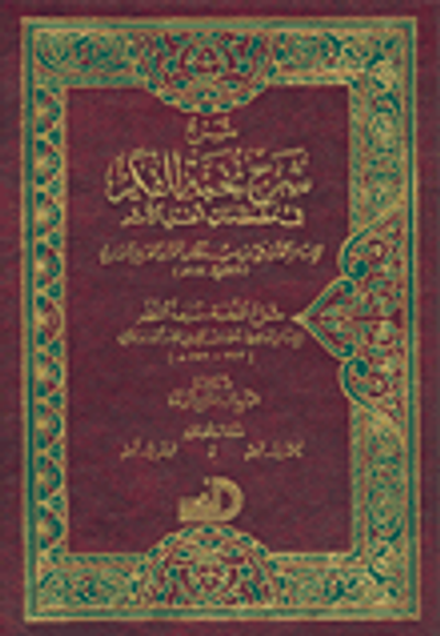 غلاف كتاب شرح شرح نخبة الفكر في مصطلحات أهل الأثر