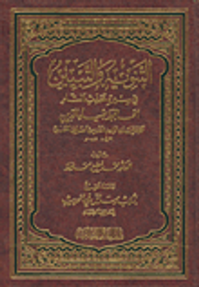 غلاف كتاب التنويه والتبيين في سيرة محدث الشام الحافظ ضياء الدين