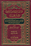 غلاف كتاب مختارات الأحاديث النبوية والحكم المحمدية