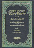 غلاف كتاب الحديث النبوي بين الرواية والدراية