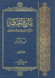 غلاف كتاب ينابيع الحكمة؛ الدليل المعين للواعظين والمتعظين