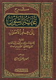 غلاف كتاب شرح غاية السول إلى علم الأصول