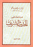 غلاف كتاب مباحث في الحديث الشريف
