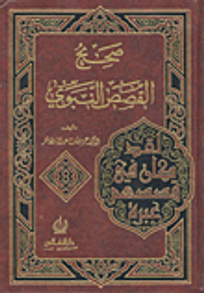 غلاف كتاب صحيح القصص النبوي