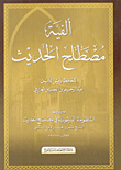 غلاف كتاب ألفية مصطلح الحديث