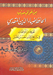 غلاف كتاب من عوالي حديث الحافظ ضياء الدين المقدسي