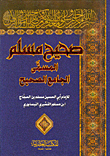غلاف كتاب صحيح مسلم المسمى الجامع الصحيح