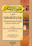 غلاف كتاب عمدة الأحكام في معالم الحلال والحرام عن خير الأنام محمد عليه الصلاة والسلام