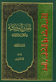 غلاف كتاب الخير والبركة في الكتاب والسنة