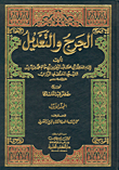 غلاف كتاب الجرح والتعديل مع الفهارس