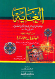 غلاف كتاب الغاية شرح منظومة الهداية في علم الرواية