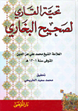 غلاف كتاب تحية القاري لصحيح البخاري