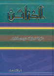 غلاف كتاب الخزائن