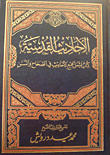 غلاف كتاب الأحاديث القدسية كتاب يشمل جميع الأحاديث في الصحاح والسنن