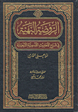 غلاف كتاب الروضة البهية في شرح الأحاديث القدسية الأربعينية