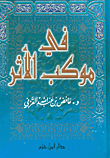 غلاف كتاب في موكب الأثر