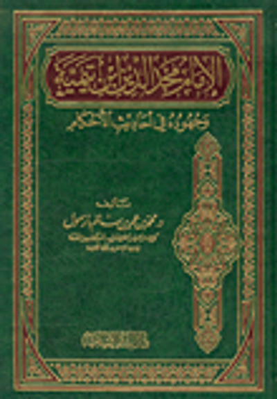 غلاف كتاب الإمام مجد الدين ابن تيمية وجهوده في أحاديث الأحكام
