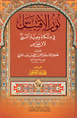 غلاف كتاب نور الاقتباس في مشكاة وصية النبي صلى الله عليه وسلم لابن عباس