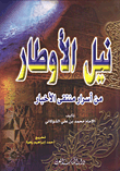 غلاف كتاب نيل الأوطار من أسرار ومنتقى الأخبار