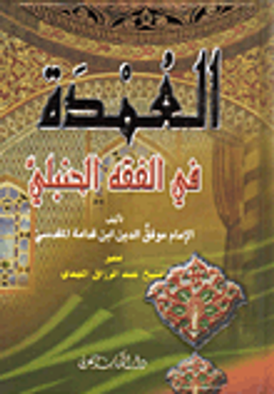 غلاف كتاب العمدة في الفقه الحنبلي