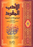 غلاف كتاب الأدب المفرد، الجامع للآداب النبوية