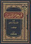 غلاف كتاب تحرير علوم الحديث