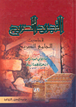 غلاف كتاب التجريد الصريح لأحاديث الجامع الصريح