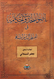 غلاف كتاب أصول الحديث وأحكامه في علم الدراية