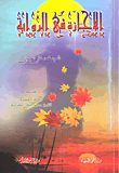 غلاف كتاب الإجازة في الرواية