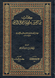 غلاف كتاب كتاب فيما انفرد به الإمام أحمد عن الشافعي
