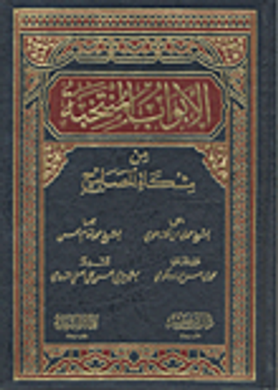 غلاف كتاب الأبواب المنتخبة من مشكاة المصابيح