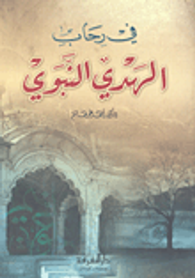 غلاف كتاب في رحاب الهدي النبوي