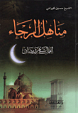 غلاف كتاب مناهل الرجاء، أعمال شهر رمضان