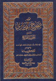 غلاف كتاب مختصر صحيح البخاري
المسمى التجريد الصريح