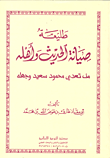 غلاف كتاب طليعة صيانة الحديث وأهله من تعدى محمود سعيد وجهله