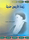 غلاف كتاب زبدة الأربعين حديثاً