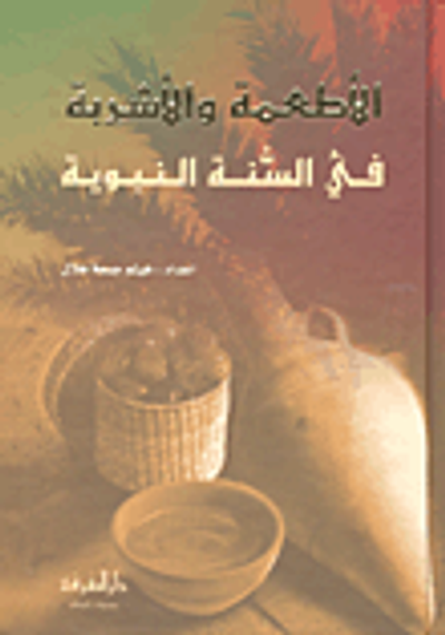 غلاف كتاب الأطعمة والأشربة في السنة النبوية