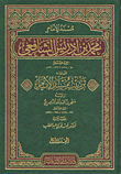 غلاف كتاب مسند الإمام محمد بن إدريس الشافعي ويليه ترتيب مسند الإمام
