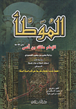 غلاف كتاب الموطأ  
(مخرج على كتب السنة الستة مع فهارس شاملة)